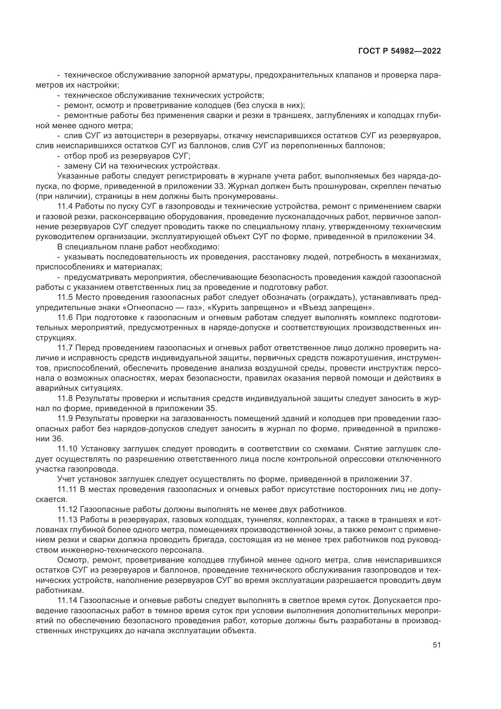 ГОСТ Р 54982-2022, страница 57