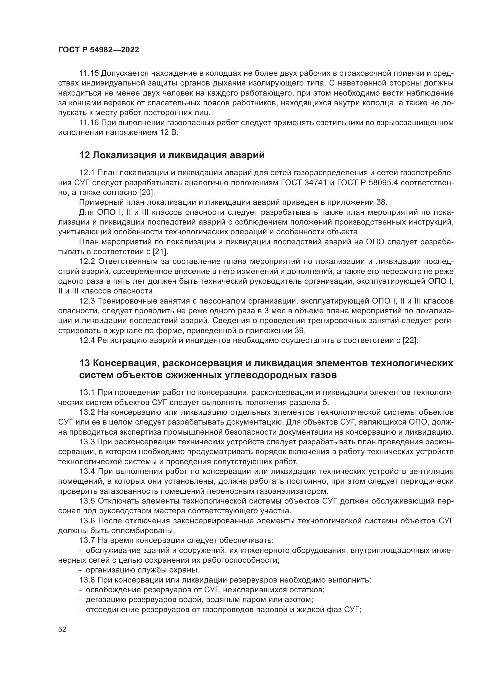 ГОСТ Р 54982-2022, страница 58