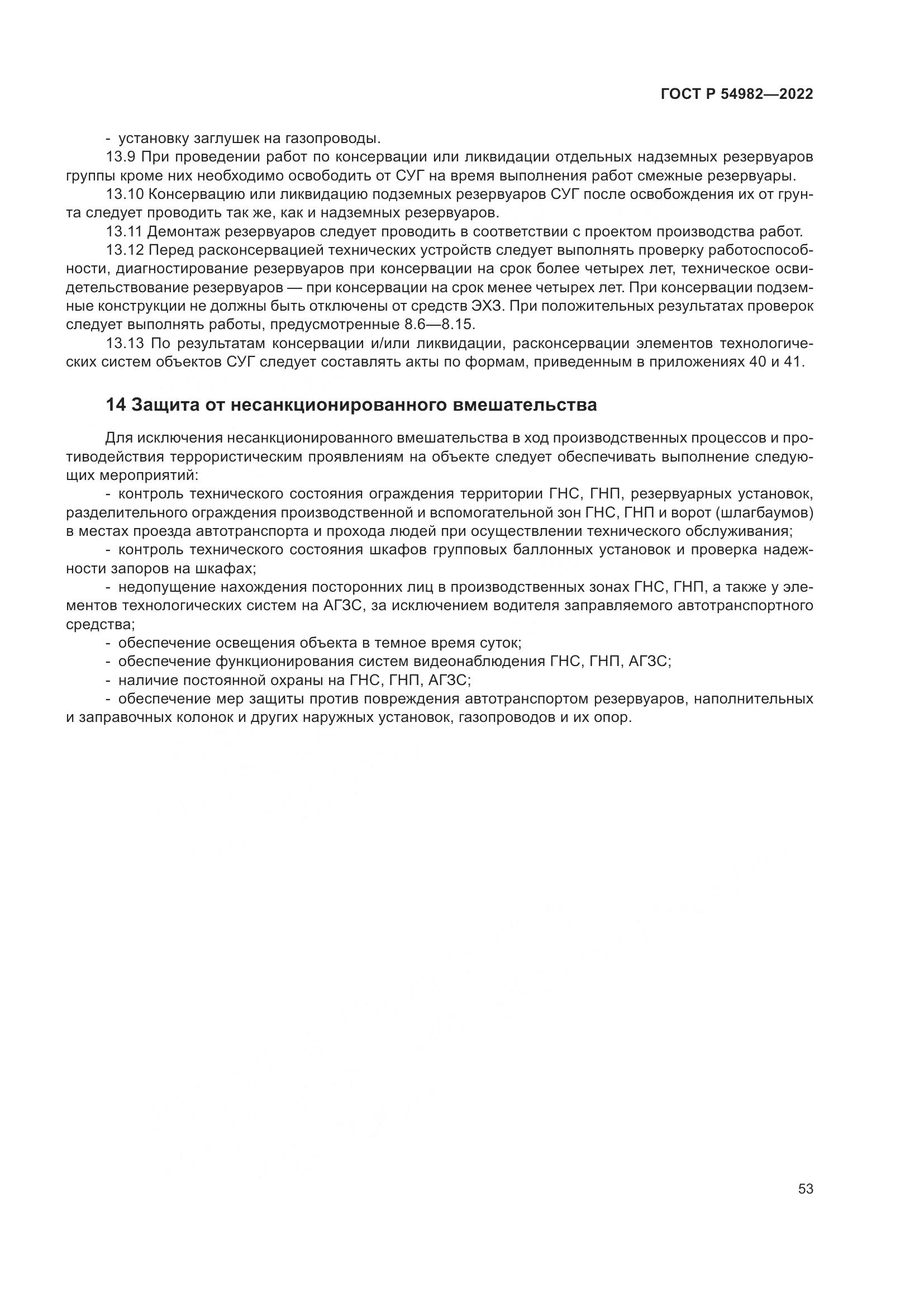 ГОСТ Р 54982-2022, страница 59