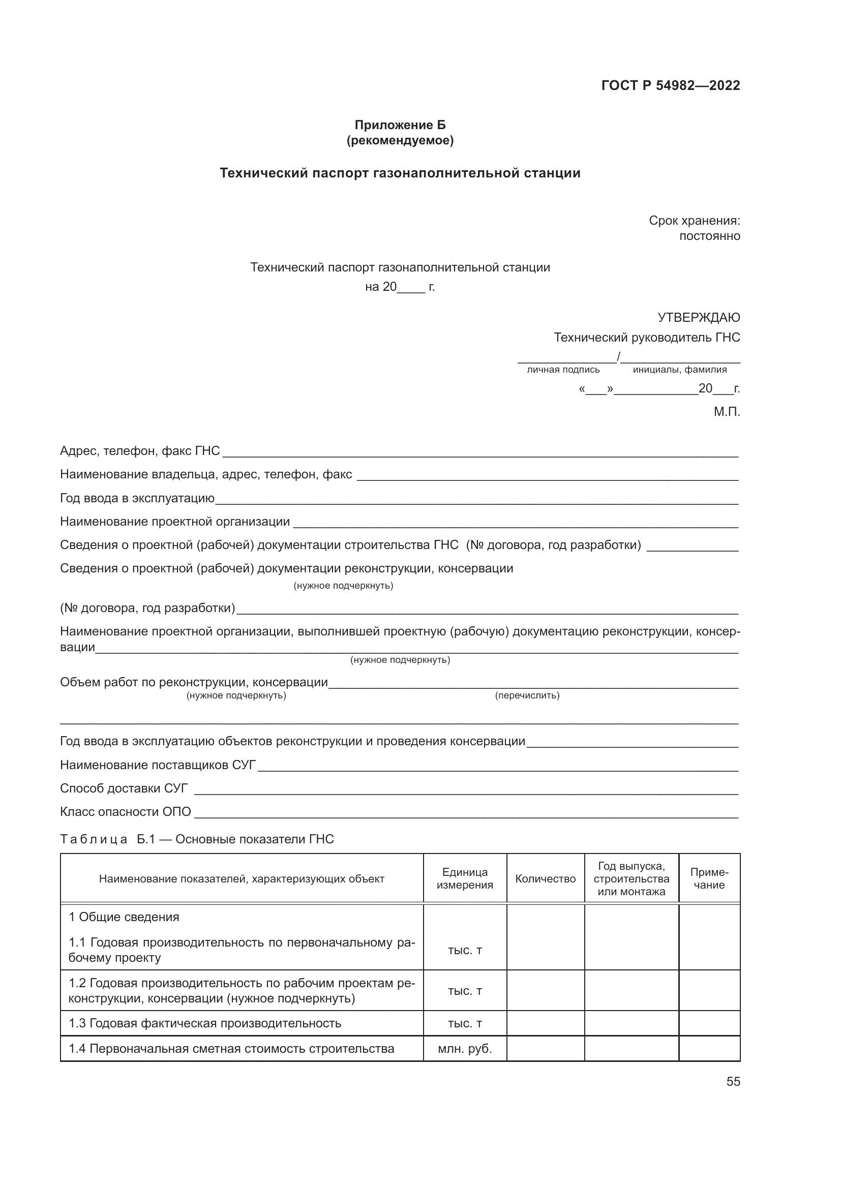 ГОСТ Р 54982-2022, страница 61