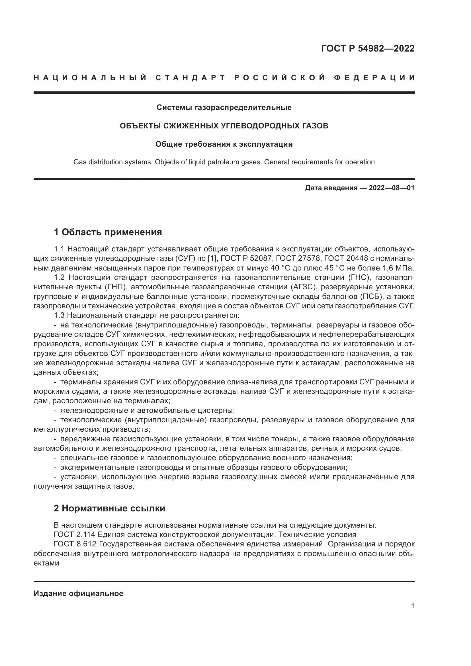 ГОСТ Р 54982-2022, страница 7