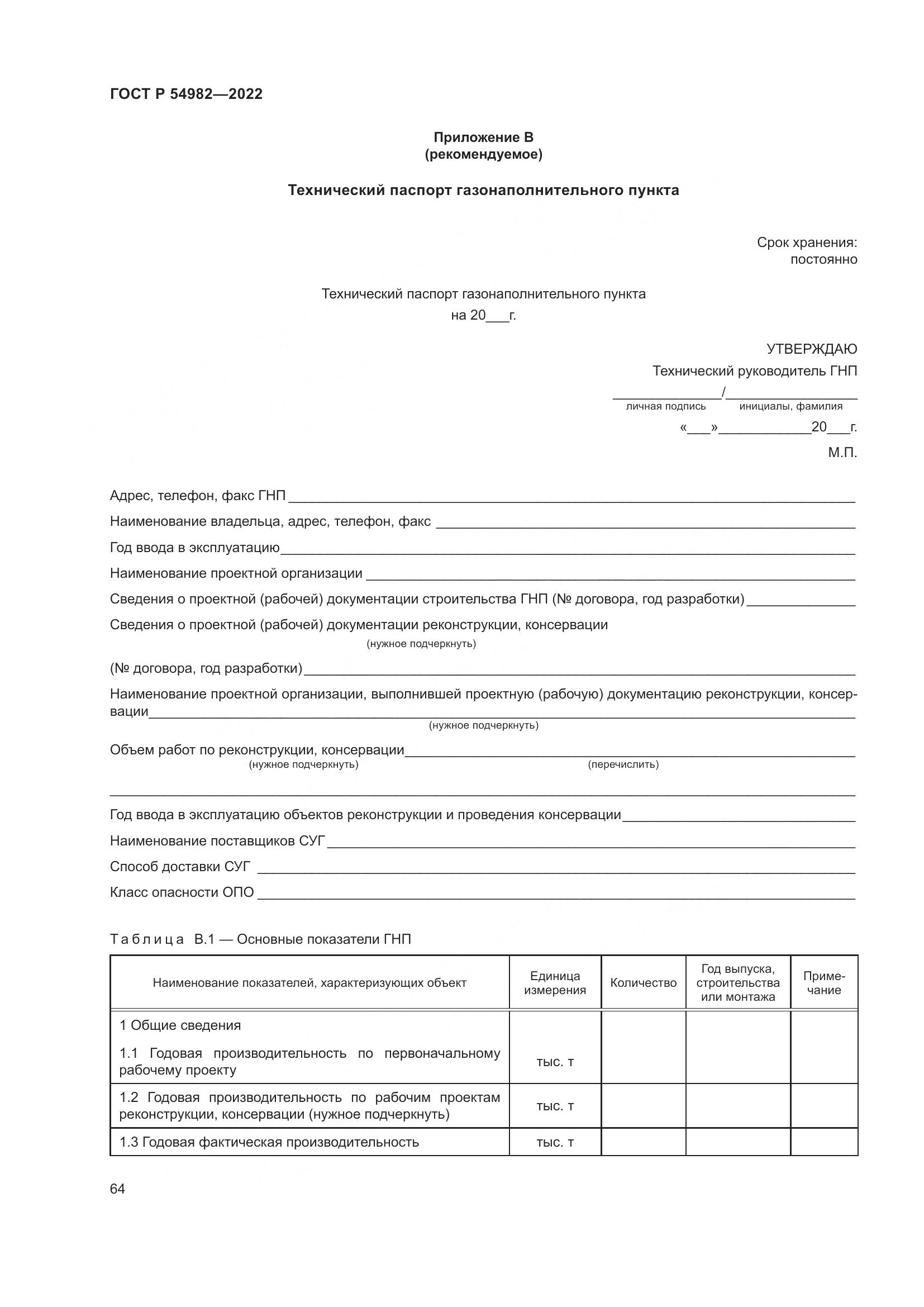 ГОСТ Р 54982-2022, страница 70