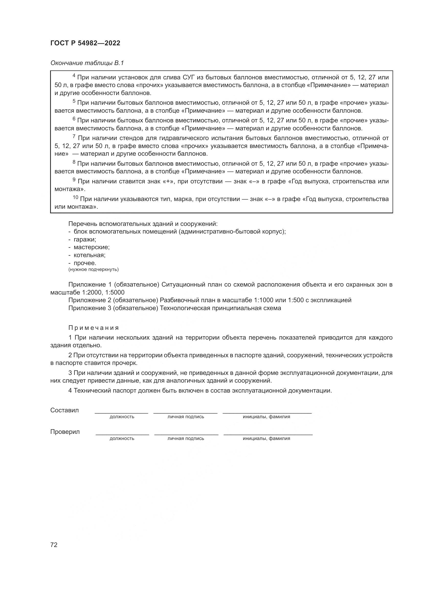 ГОСТ Р 54982-2022, страница 78