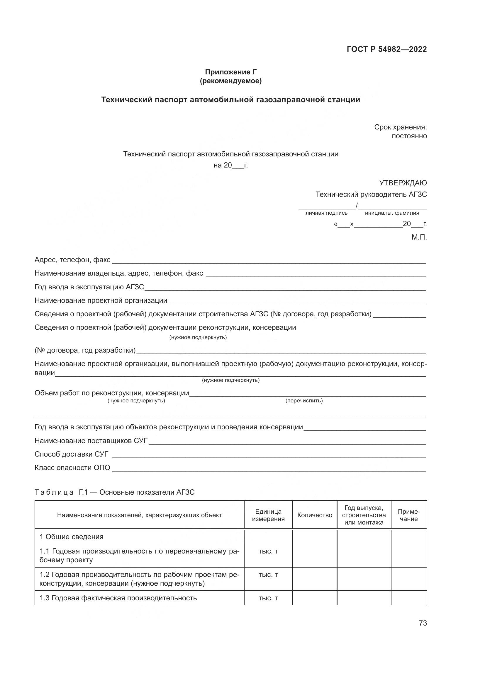 ГОСТ Р 54982-2022, страница 79