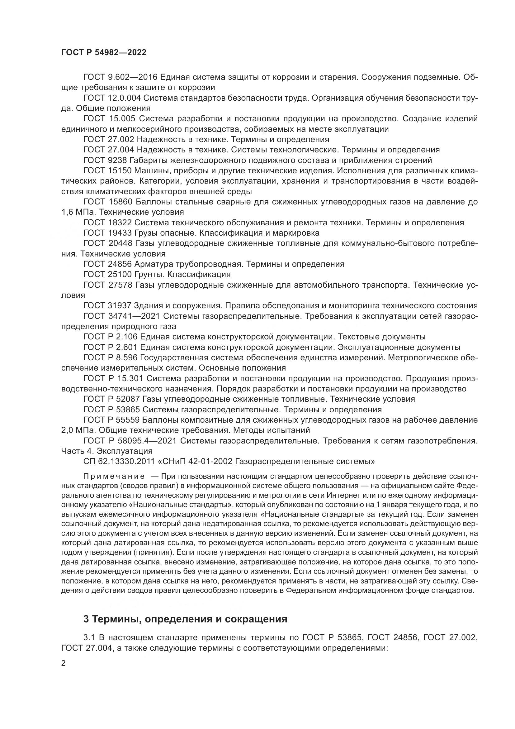 ГОСТ Р 54982-2022, страница 8