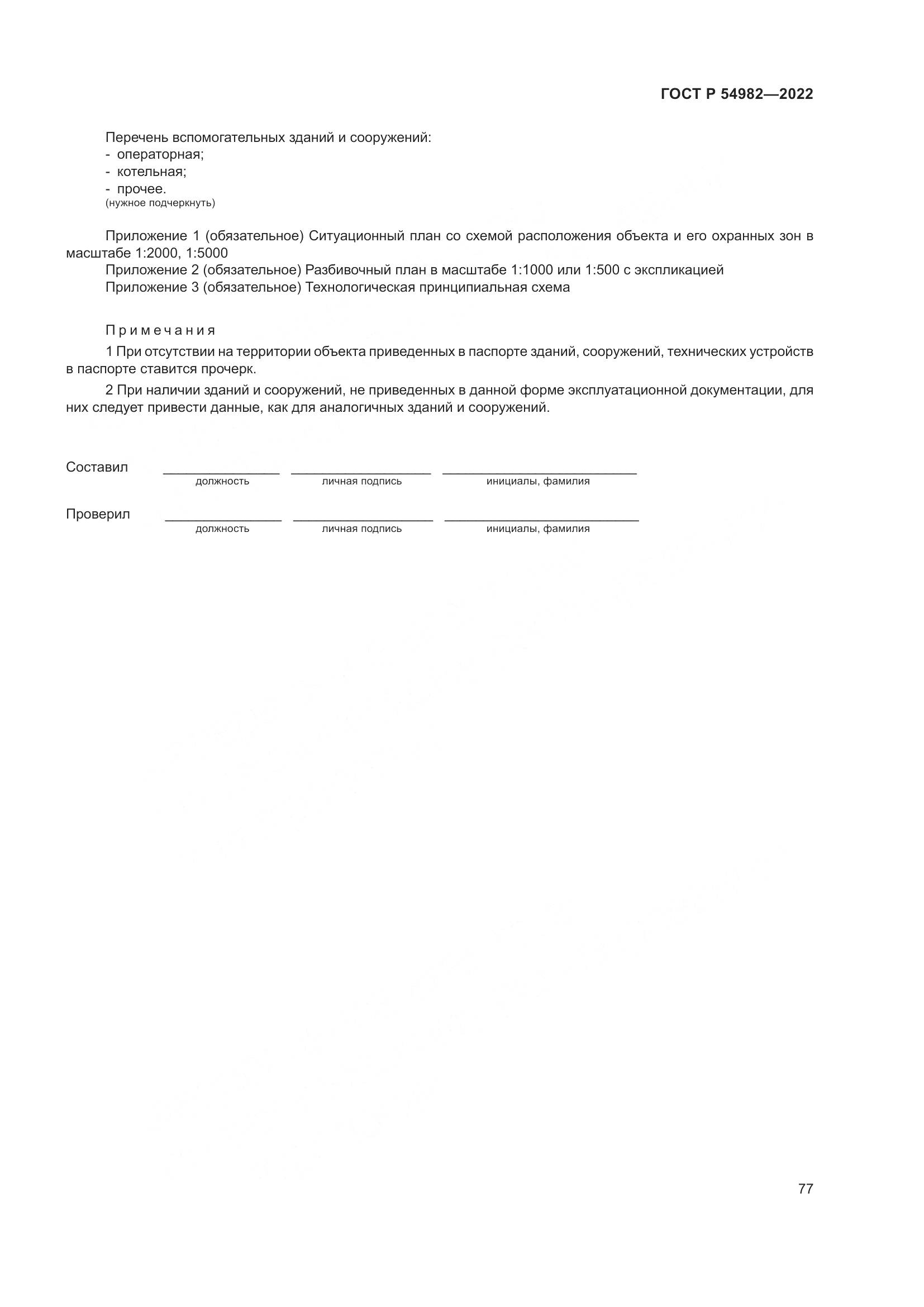 ГОСТ Р 54982-2022, страница 83
