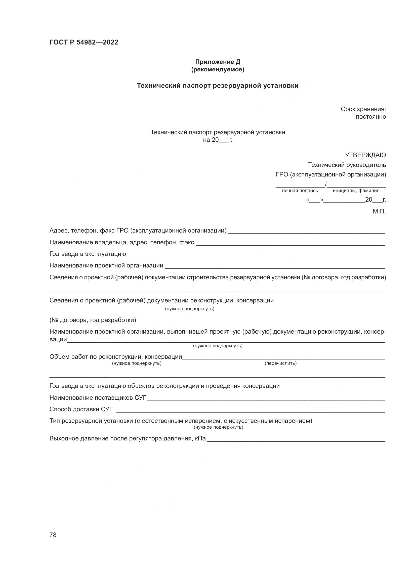 ГОСТ Р 54982-2022, страница 84