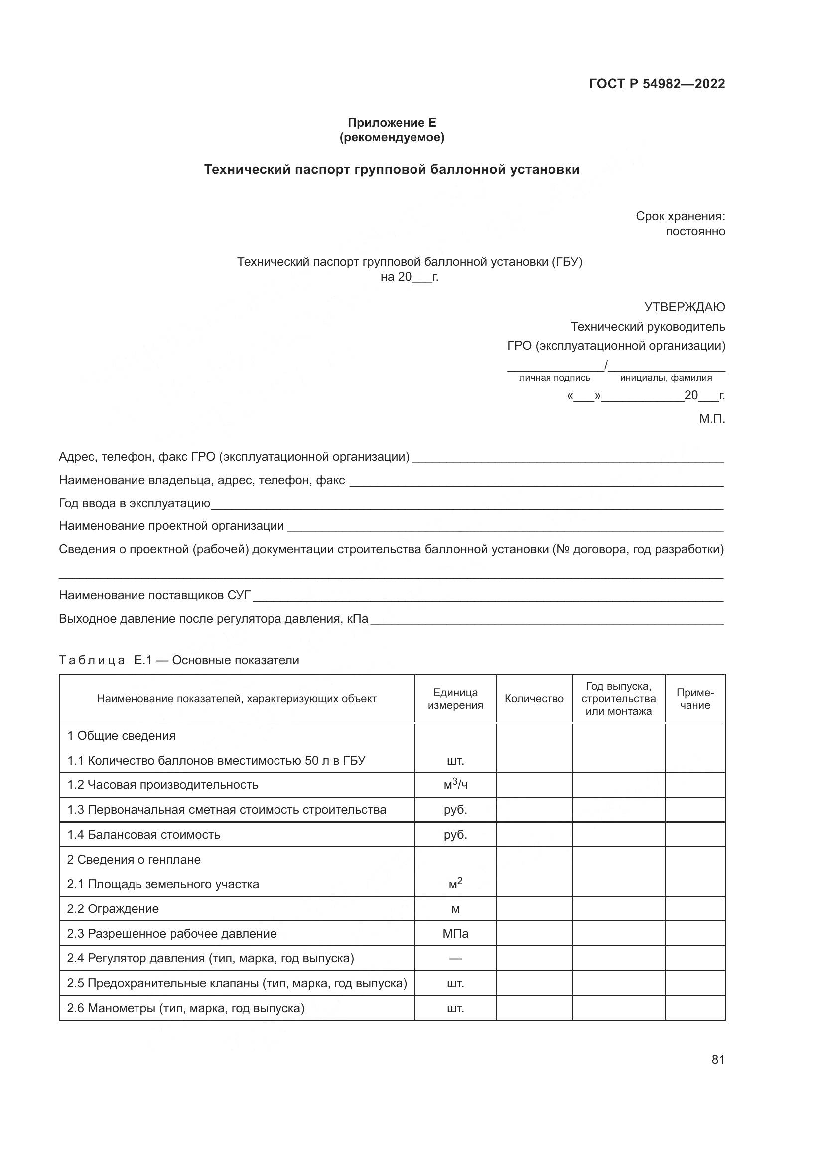 ГОСТ Р 54982-2022, страница 87