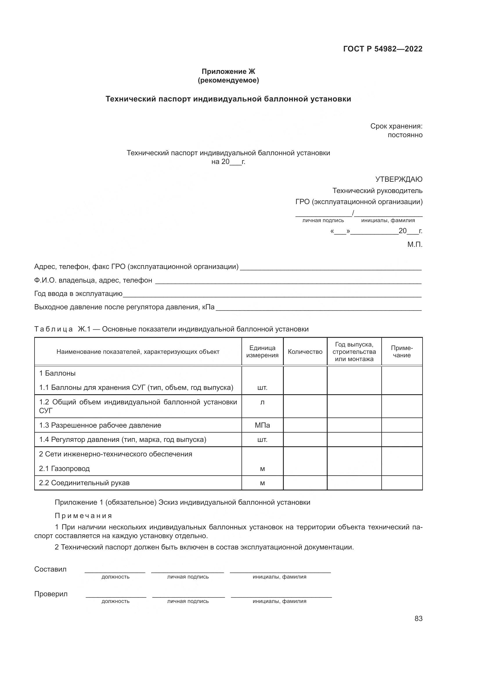 ГОСТ Р 54982-2022, страница 89