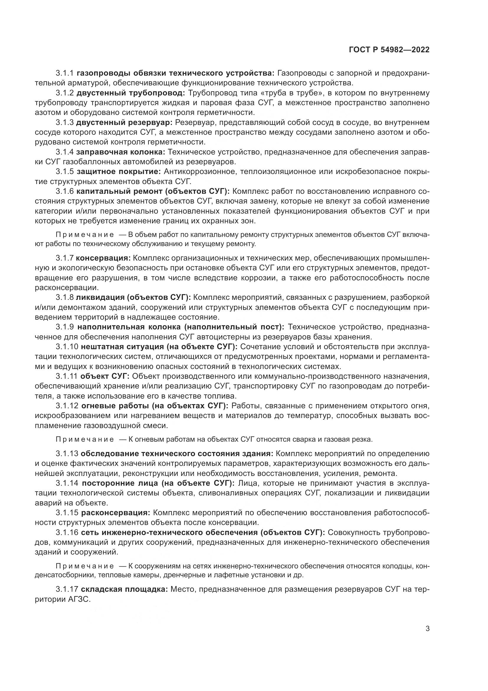 ГОСТ Р 54982-2022, страница 9