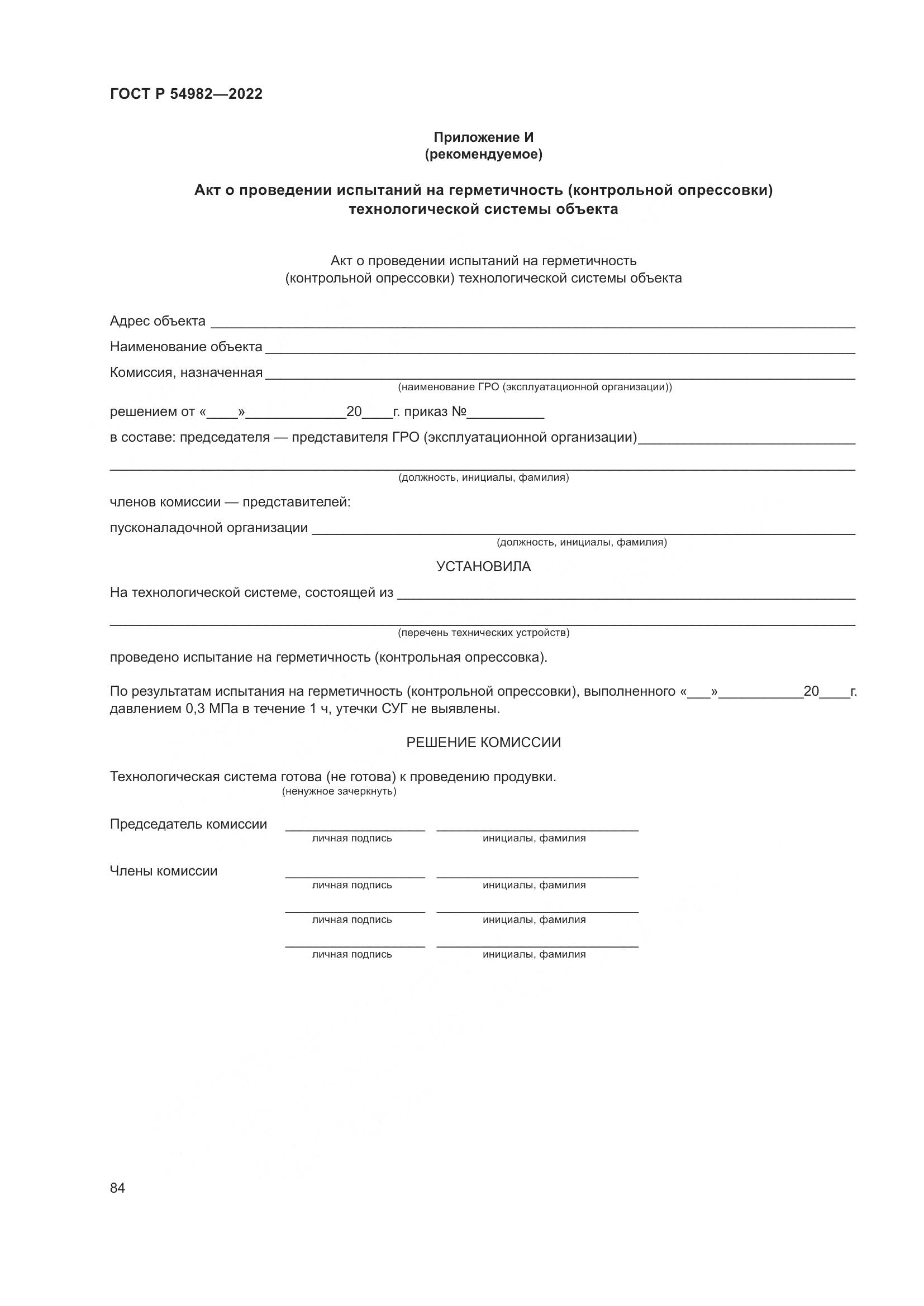 ГОСТ Р 54982-2022, страница 90