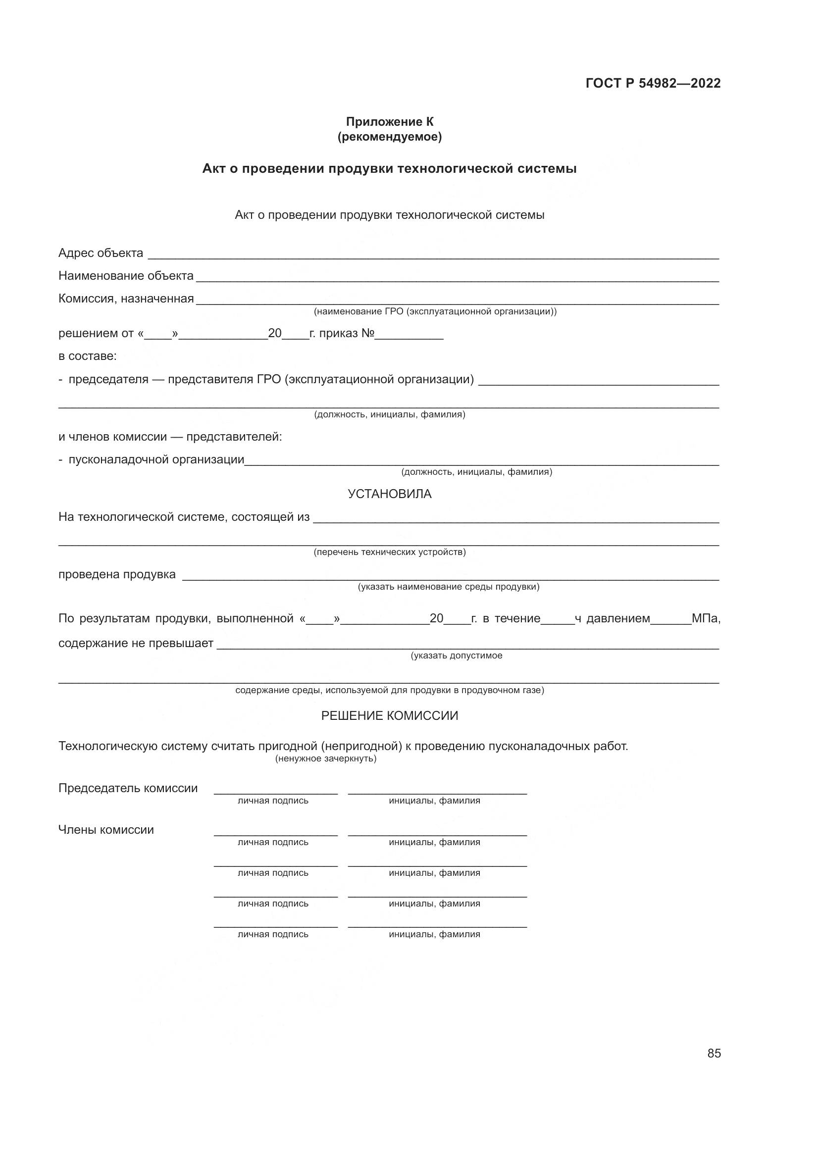 ГОСТ Р 54982-2022, страница 91