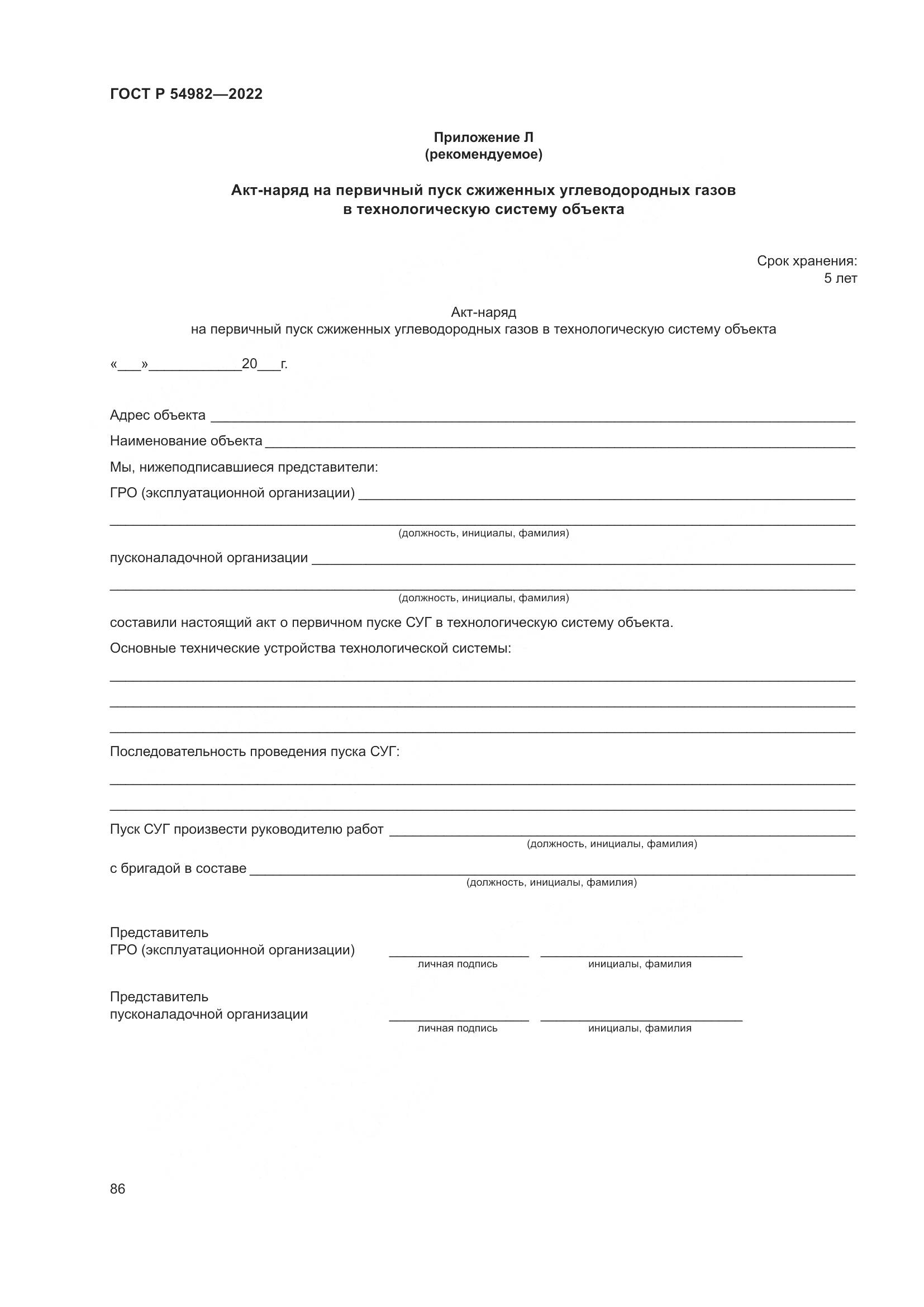 ГОСТ Р 54982-2022, страница 92