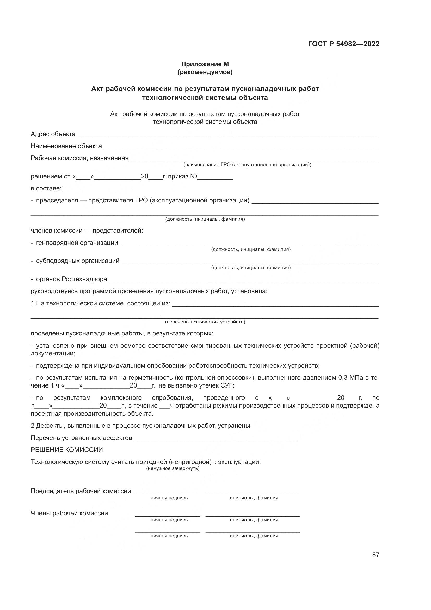 ГОСТ Р 54982-2022, страница 93