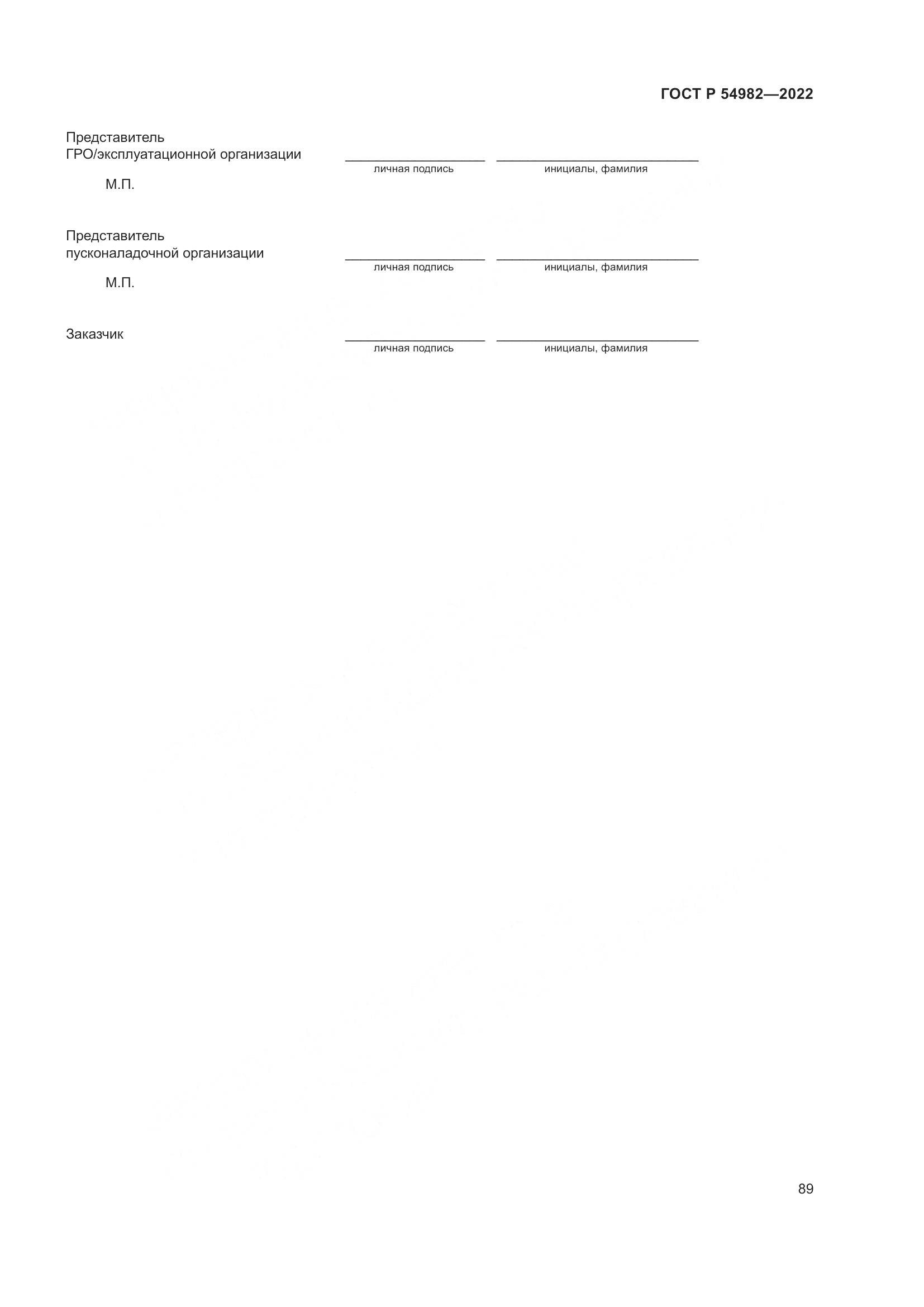ГОСТ Р 54982-2022, страница 95