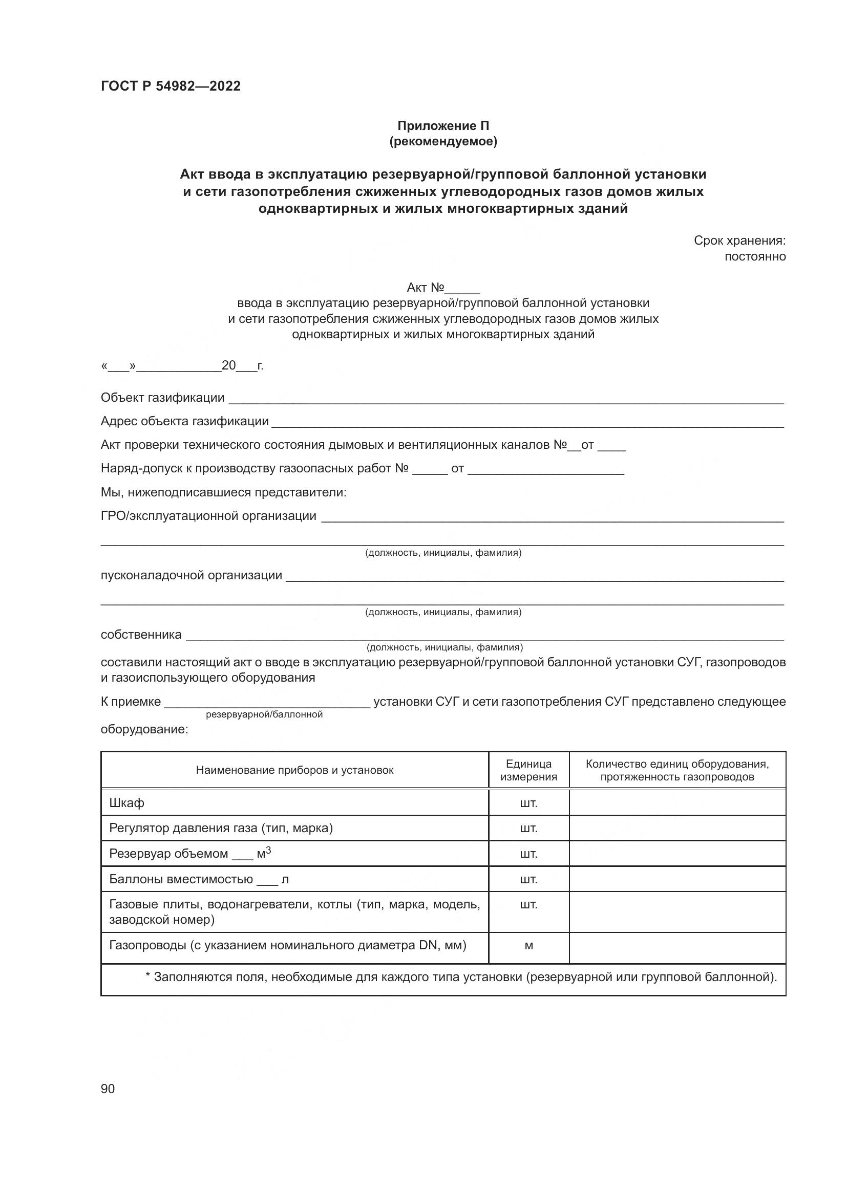 ГОСТ Р 54982-2022, страница 96