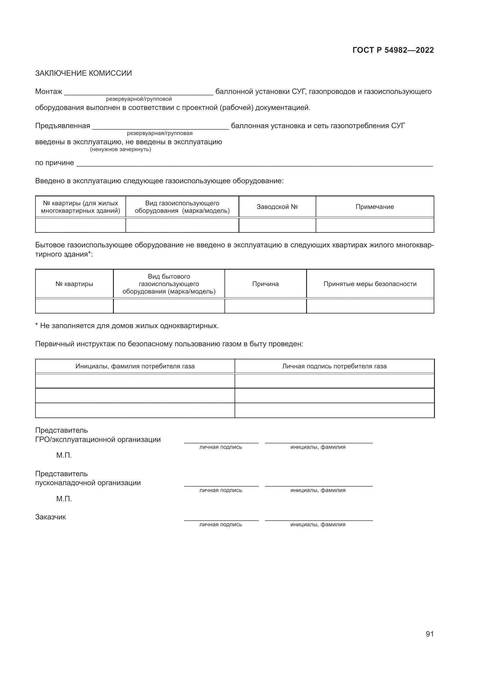 ГОСТ Р 54982-2022, страница 97
