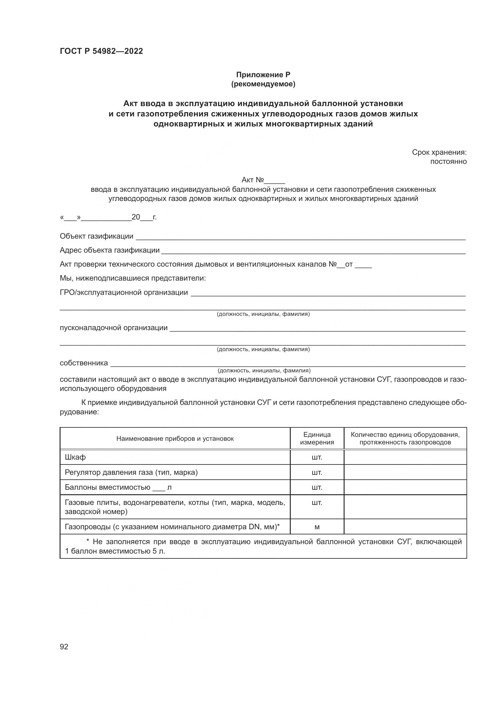 ГОСТ Р 54982-2022, страница 98