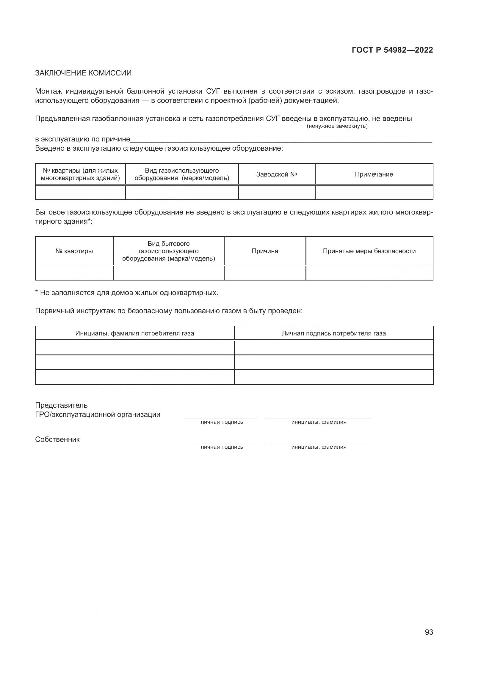 ГОСТ Р 54982-2022, страница 99
