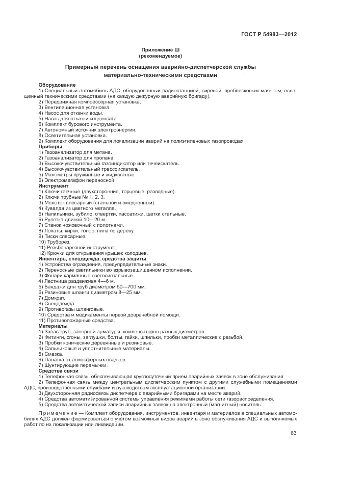 ГОСТ Р 54983-2012, страница 67