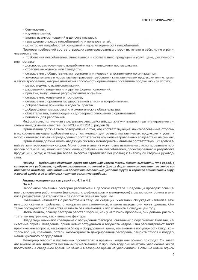 ГОСТ Р 54985-2018, страница 15