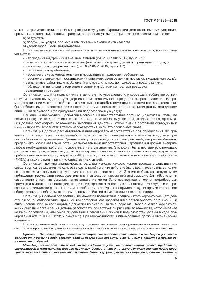 ГОСТ Р 54985-2018, страница 75