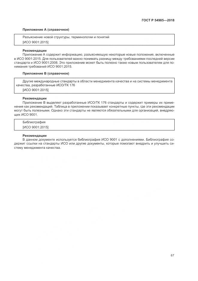 ГОСТ Р 54985-2018, страница 77