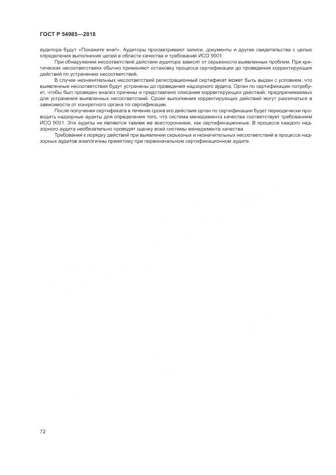 ГОСТ Р 54985-2018, страница 82