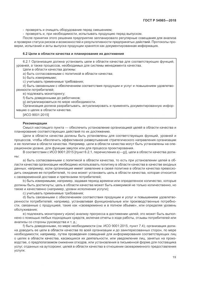 ГОСТ Р 54985-2018, страница 29