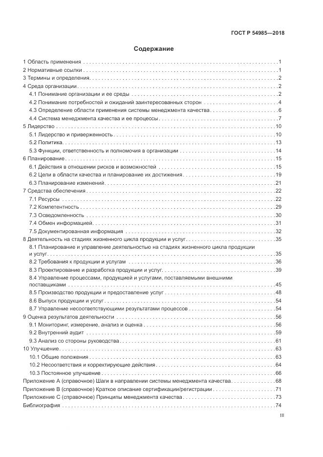 ГОСТ Р 54985-2018, страница 3