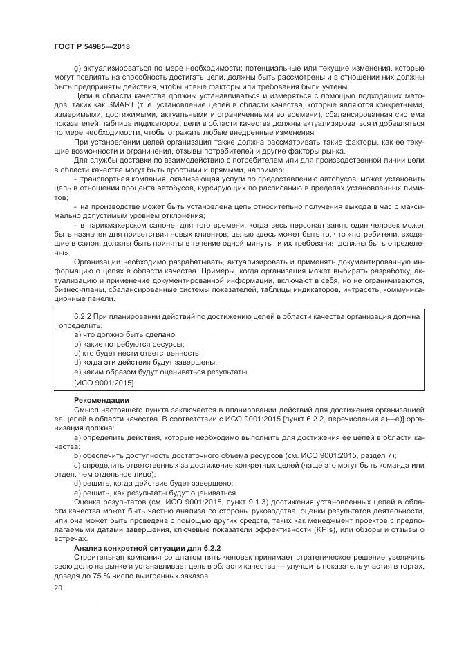 ГОСТ Р 54985-2018, страница 30