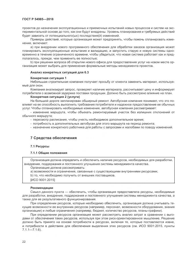 ГОСТ Р 54985-2018, страница 32