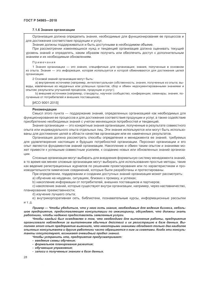 ГОСТ Р 54985-2018, страница 38