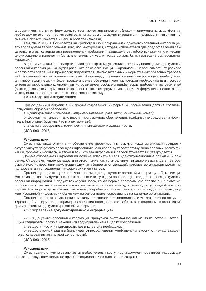 ГОСТ Р 54985-2018, страница 43