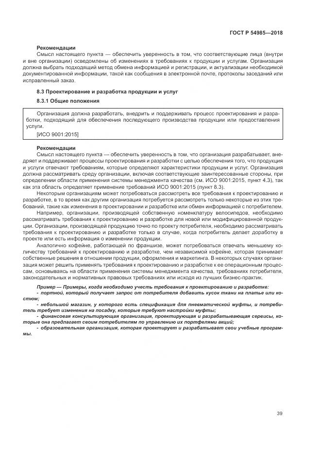 ГОСТ Р 54985-2018, страница 49