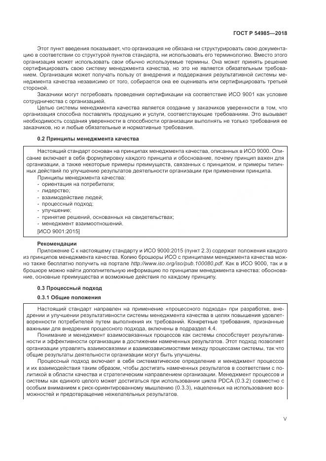 ГОСТ Р 54985-2018, страница 5
