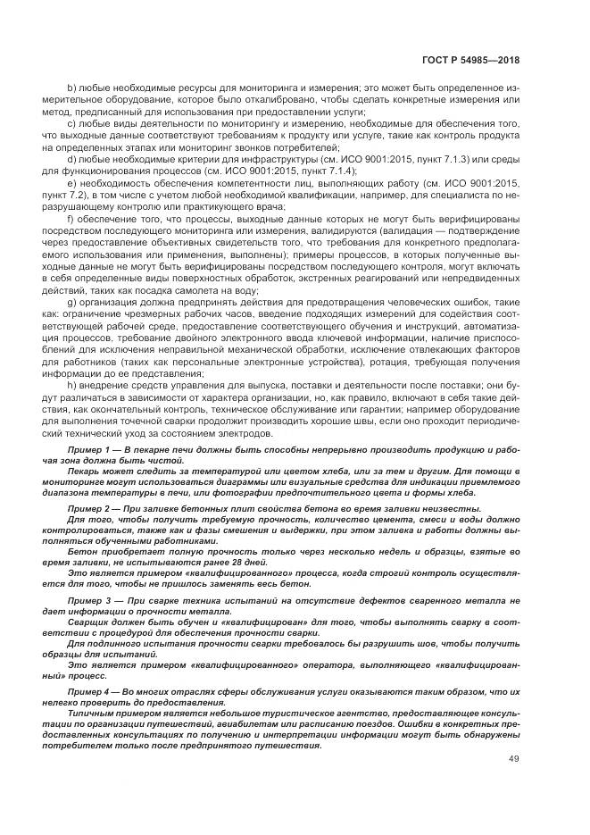 ГОСТ Р 54985-2018, страница 59