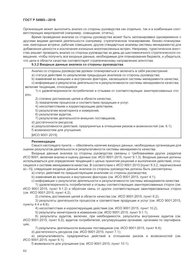 ГОСТ Р 54985-2018, страница 72