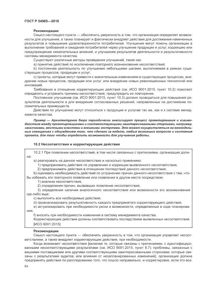 ГОСТ Р 54985-2018, страница 74