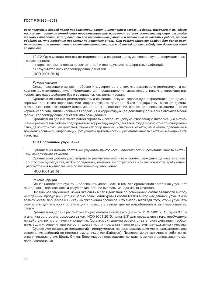 ГОСТ Р 54985-2018, страница 76