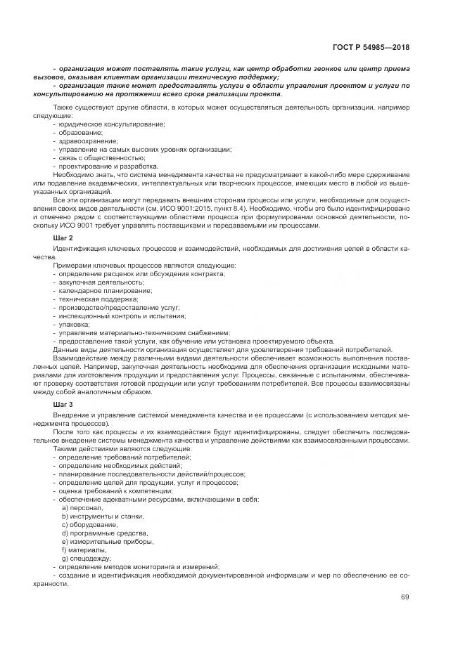 ГОСТ Р 54985-2018, страница 79