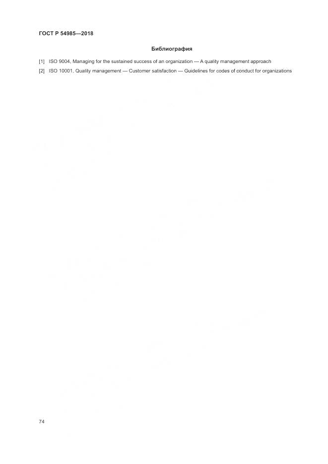 ГОСТ Р 54985-2018, страница 84