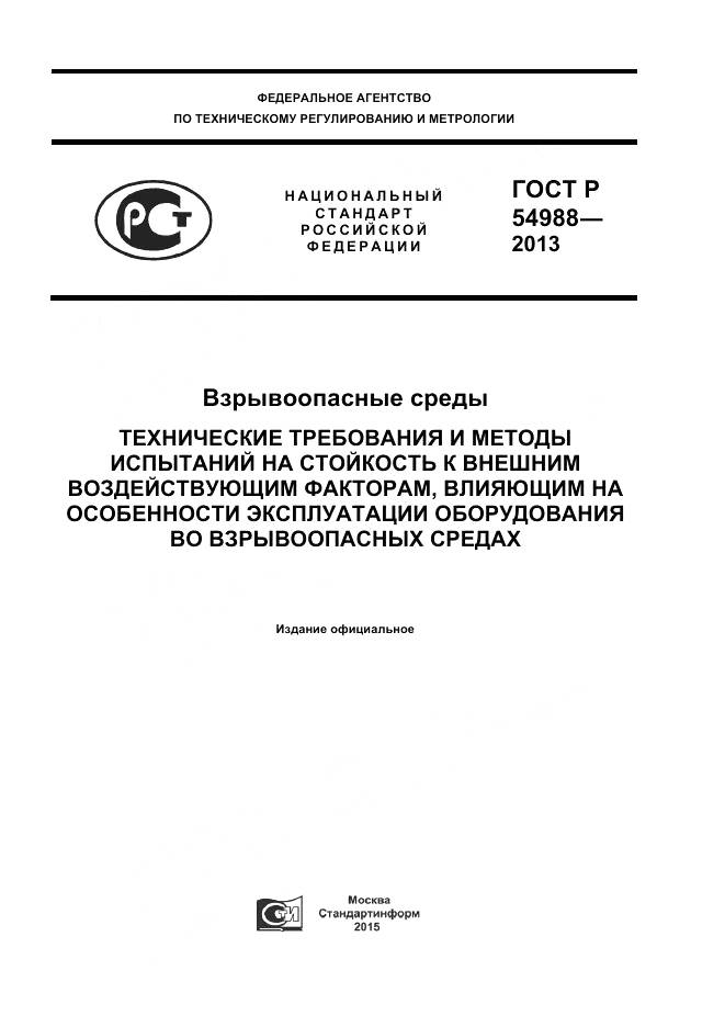 ГОСТ Р 54988-2012, страница 1