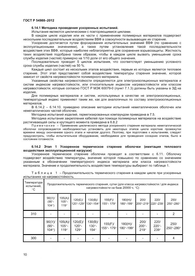 ГОСТ Р 54988-2012, страница 15