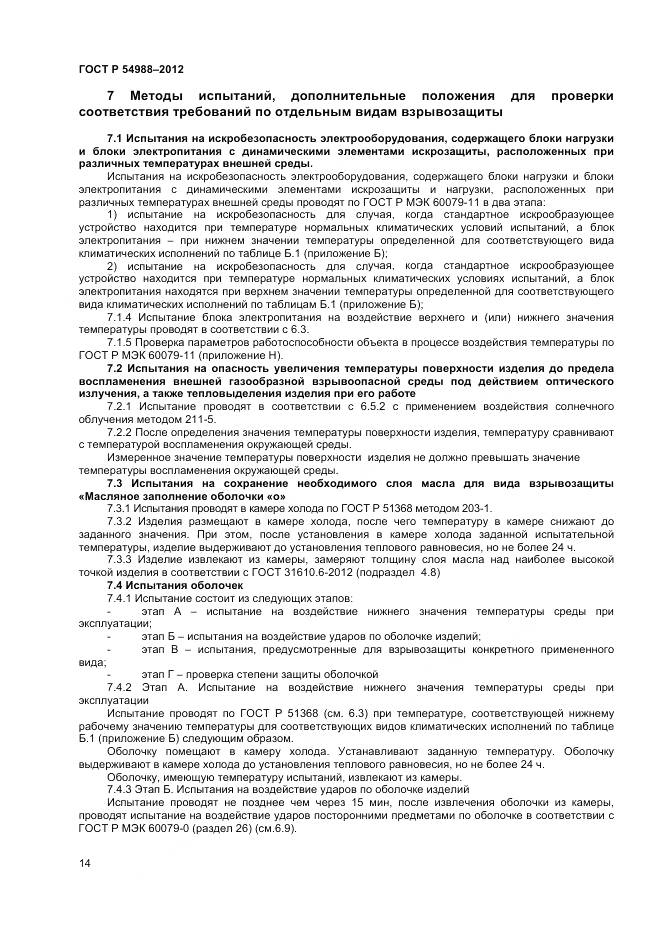 ГОСТ Р 54988-2012, страница 19