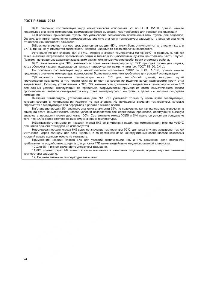 ГОСТ Р 54988-2012, страница 29