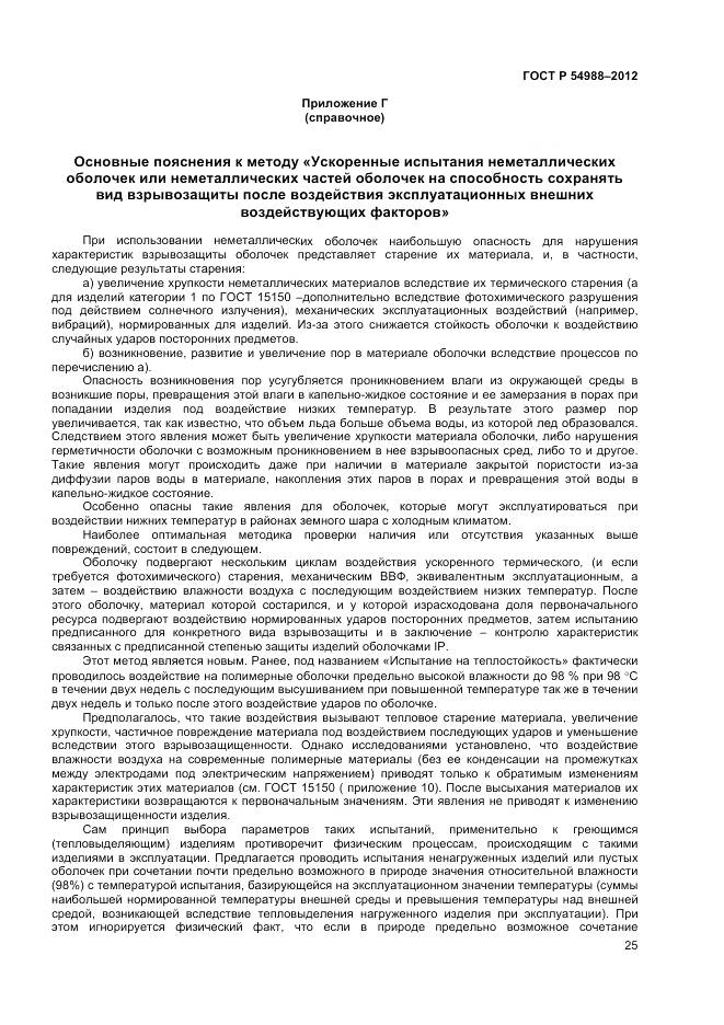 ГОСТ Р 54988-2012, страница 30