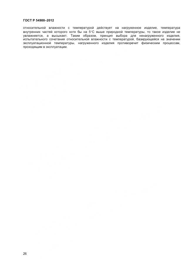ГОСТ Р 54988-2012, страница 31