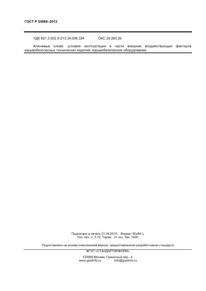 ГОСТ Р 54988-2012, страница 33