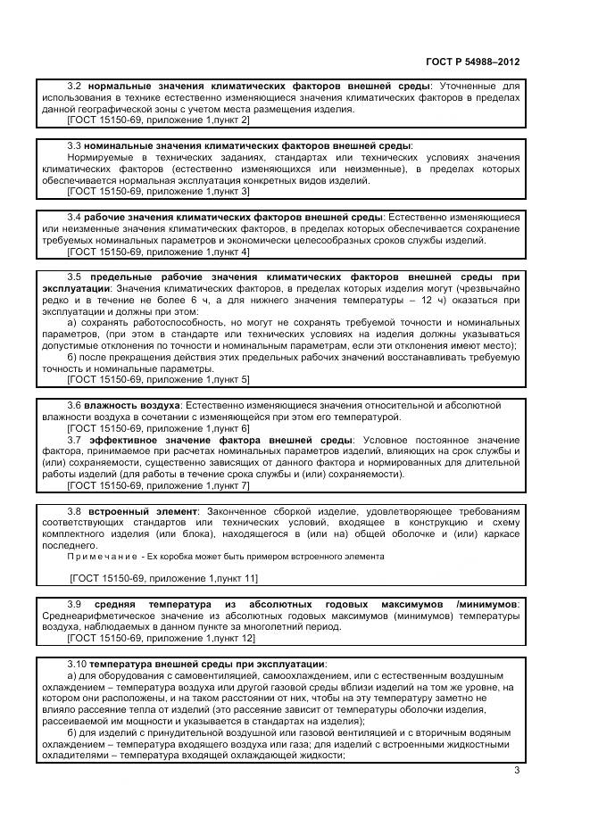 ГОСТ Р 54988-2012, страница 8